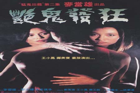 猛鬼出笼2艳鬼发狂