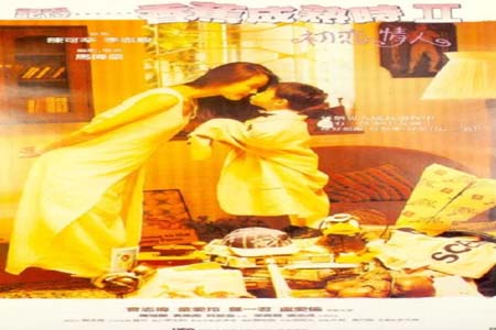 记得香蕉成熟时 2 初恋情人