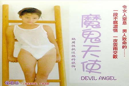魔鬼天使
