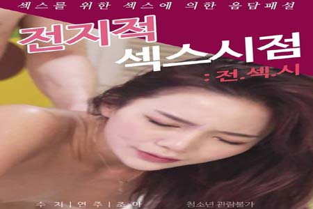 全方位性爱观察 性爱观 2021