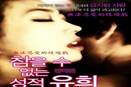 无法忍受的性游戏