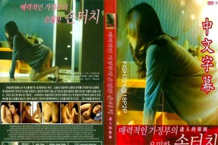 迷人的保姆 Secret Touch Of Charming Housekeeper