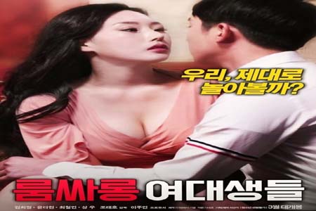 女大学生的沙龙室 2018