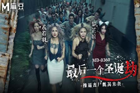 最后一个圣诞劫 操逼丧尸饥渴来袭